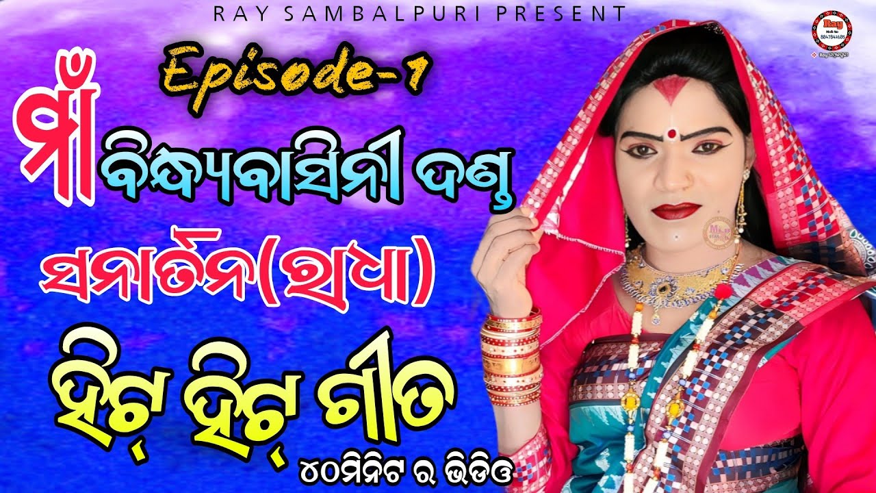 Episode-1||sanatan radha||maa bindhyabasini danda||rugudighura||ray Sambalpuri||