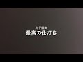 最高の仕打ち - 片平里菜