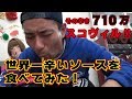 世界一辛いソースを食べてみた！辛さ710万スコヴィルは想像を超えていた!!