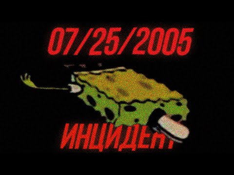 07/25/2005 \\\\ УЖАС КОТОРЫЙ ИСПЫТАЛИ ДЕТИ \\\\ ГУБКА БОБ