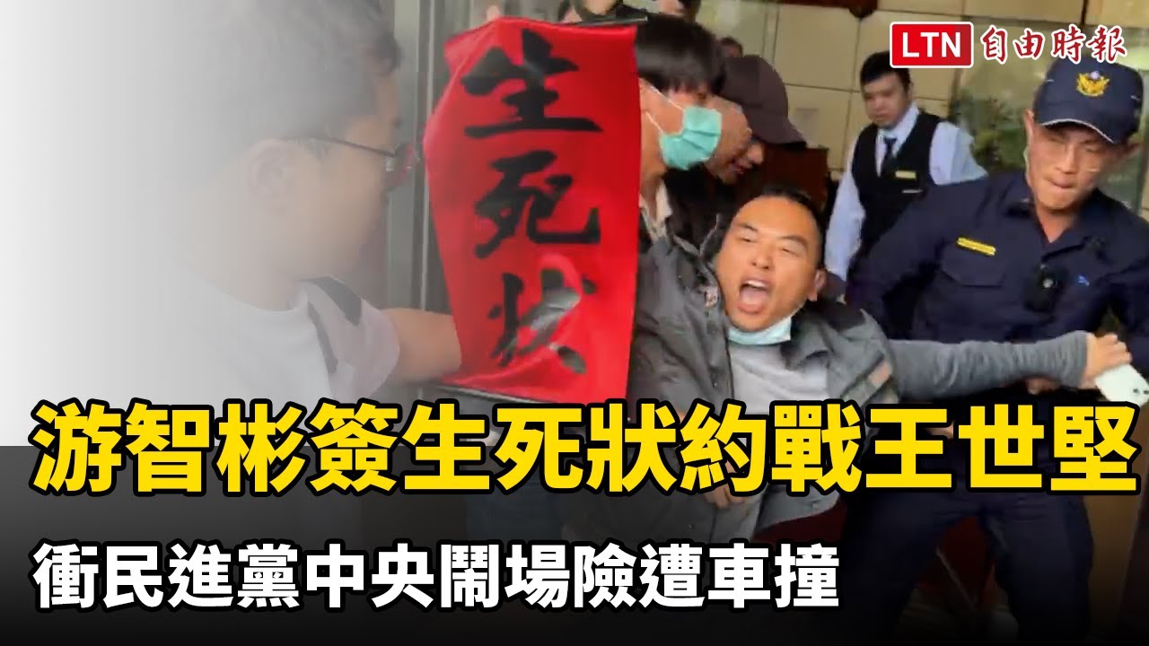 游智彬簽生死狀約戰王世堅 衝民進黨中央鬧場險遭車撞
