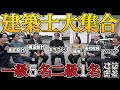 【集まれ建築士:前編】キャリア…選択肢多すぎでは?|一級建築士5名・二級建築士1名