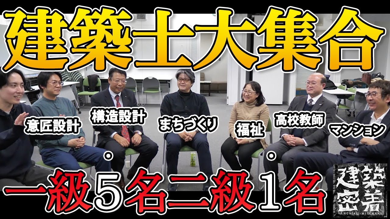 【集まれ建築士：前編】キャリア…選択肢多すぎでは？｜一級建築士５名・二級建築士１名