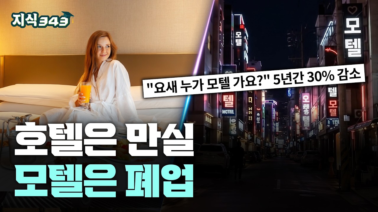 관광객은 넘치는데 모텔은 사라진다?ㅣ숙박업계에 벌어진 이상한 일ㅣ지식343