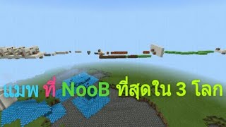 แมพกระโดดเอาใจ(คนไทยสร้าง)Minecraft PE