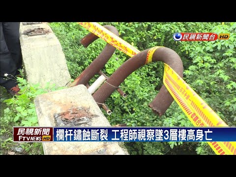 欄杆鏽斷工程師墜橋亡 基隆市府國賠2618萬－民視新聞