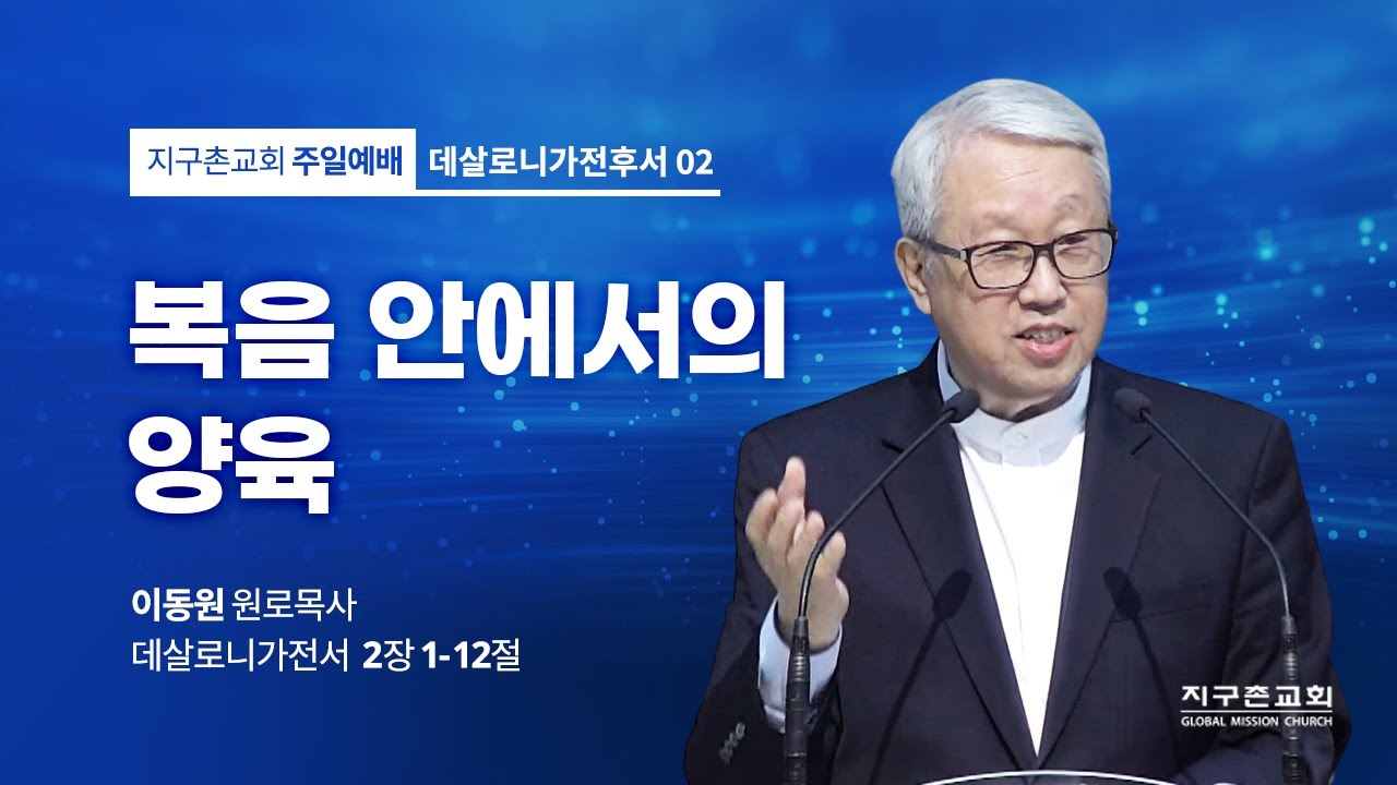 [이동원 원로목사] 2. 복음 안에서의 양육 | 살전 2:1-12 | 2022.11.13 | 지구촌교회