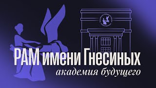 РАМ имени Гнесиных: академия будущего