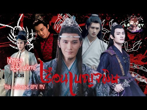 the untamed OPV MV เหตุผล | ฟีล์ม บงกช(เพลงประกอบละครเรือนเบญจพิษ)