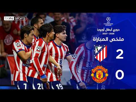ملخص مباراة أتليتيكو مدريد ومانشستر يونايتد |  دوري أبطال أوروبا – الجولة الثانية من مرحلة الدوري
