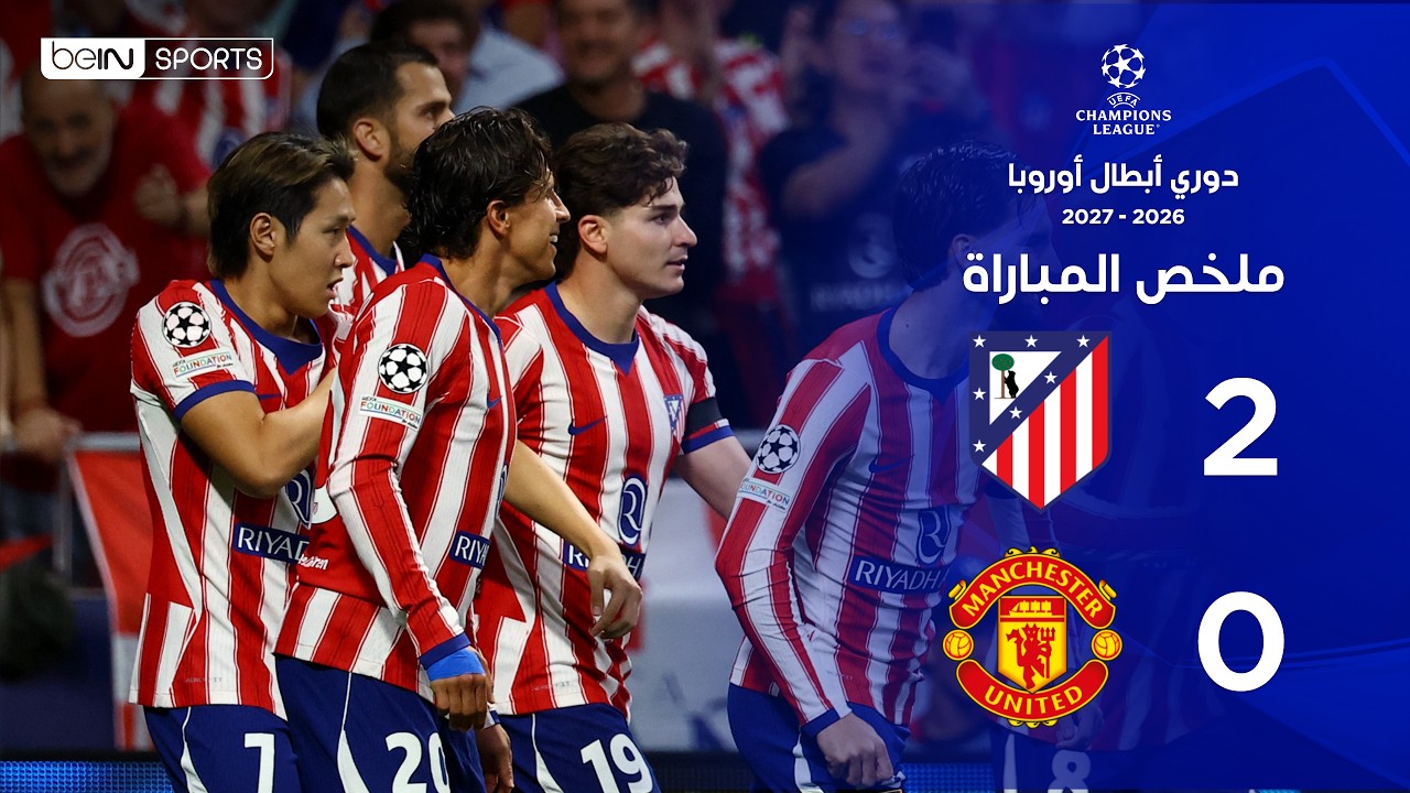 ملخص مباراة أتليتيكو مدريد ومانشستر يونايتد |  دوري أبطال أوروبا – الجولة الثانية من مرحلة الدوري