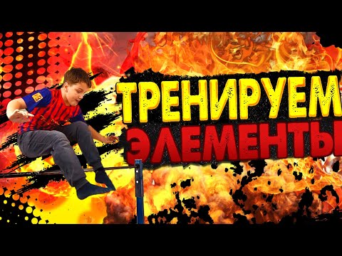 ТРЕНИРУЕМ ЭЛЕМЕНТЫ из видео «ТОП 10 ЛЁГКИХ и ЗРЕЛИЩНЫХ ЭЛЕМЕНТОВ часть 2»/Дети