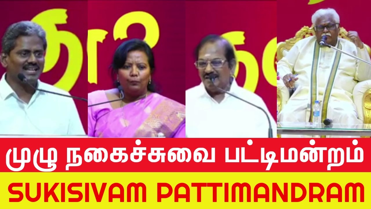 முழு நகைச்சுவை பட்டிமன்றம்-Sukisivam I Neelandan I Ramalingam I Parveen Sultana I Kovai Shanthamani