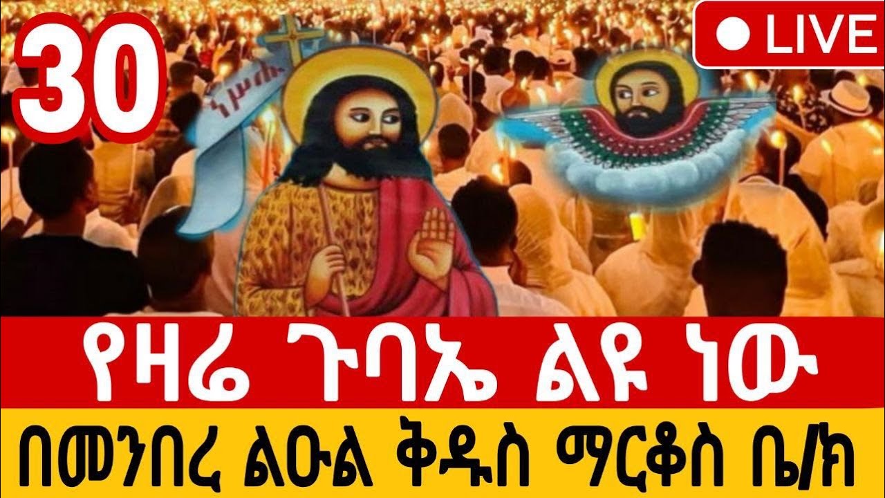 🔴 በቀጥታ፡ የዛሬ ጉባኤ ልዩ ነው  የዐቢይ ጾም 4ኛ ሳምንት 