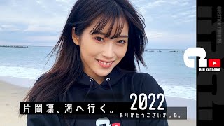 片岡凜、海へ行く。