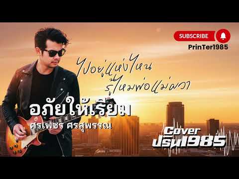 อภัยให้เรียม - ศรเพชร ศรสุพรรณ [Cover ; PrinTer1985]