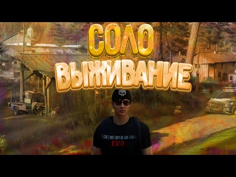 Видео: СОЛО ВЫЖИВАНИЕ | MISSION EVO | МОБИЛЬНЫЙ РАСТ #missionevo #rustmobile