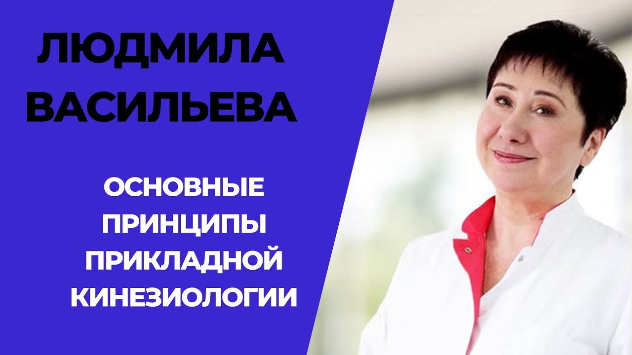 Проф.Васильева о главных принципах прикладной кинезиологии. - YouTube