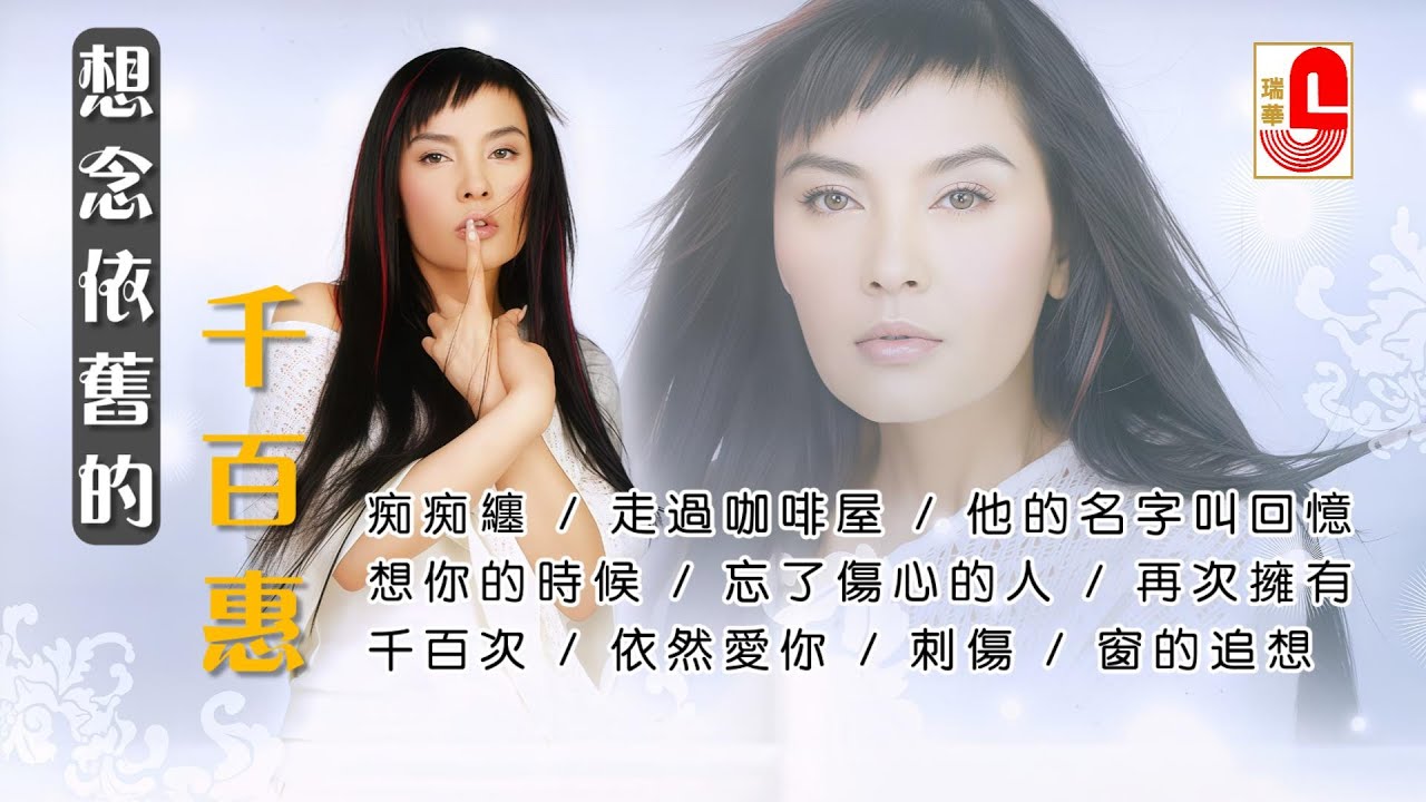 想念依舊的 #千百惠 痴痴纏｜走過咖啡屋｜他的名字叫回憶｜想你的時候｜忘了傷心的人｜再次擁有｜千百次｜依然愛你｜窗的追想 #瑞華唱片（Best Audio Official  Lyric Video）