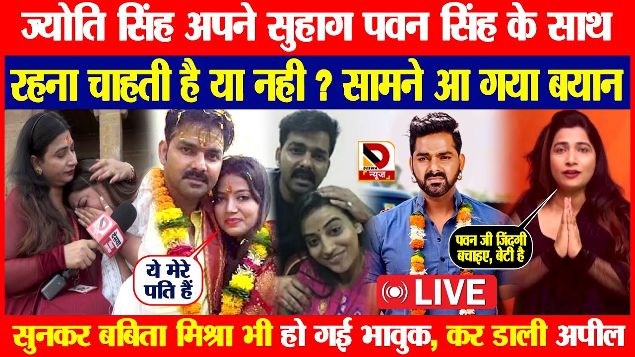 Jyoti अपने सुहाग Pawan के साथ रहना चाहती है या नही ? सामने आया बयान, Babita Mishra हो गई भावुक