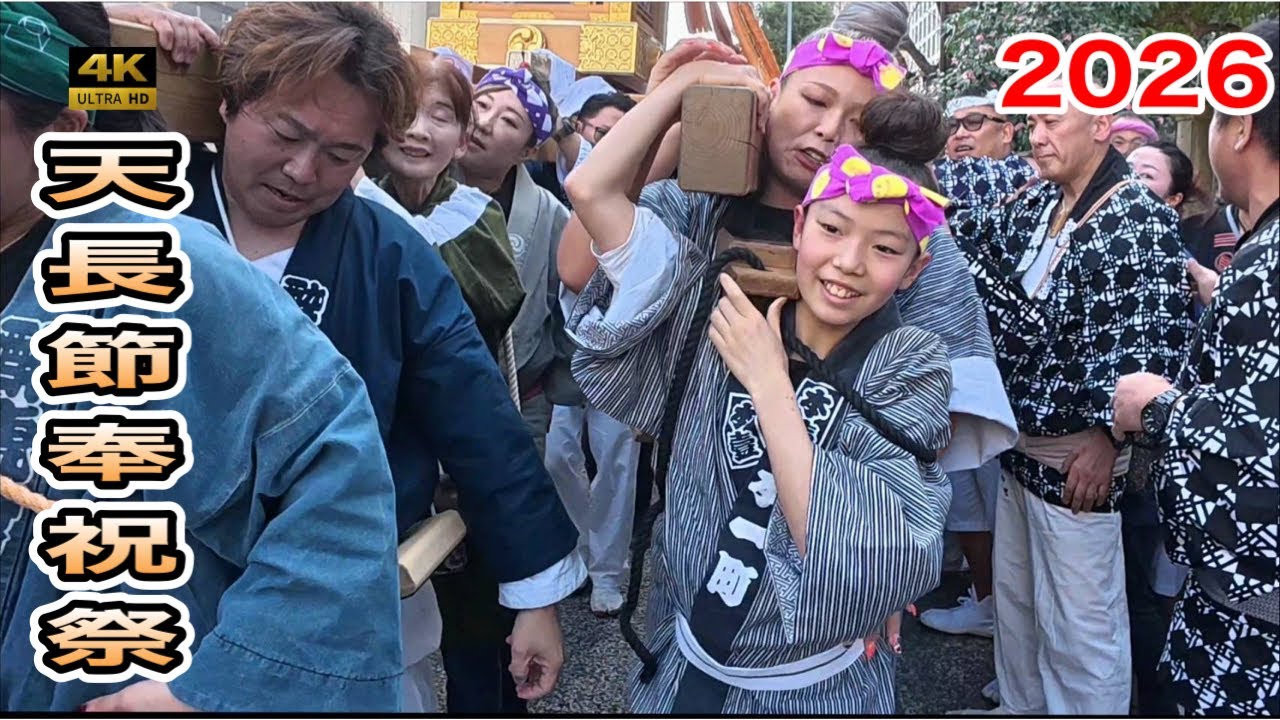 天長節奉祝祭2026 神輿パレード① 天皇誕生日を祝う怒涛の渡御！