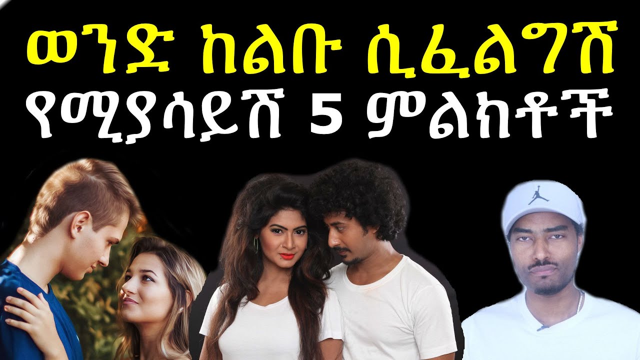 ወንድ ልጅ ከልቡ ሲፈልግሽ የሚያሳይሽ 5 ምልክቶች | ashruka channel
