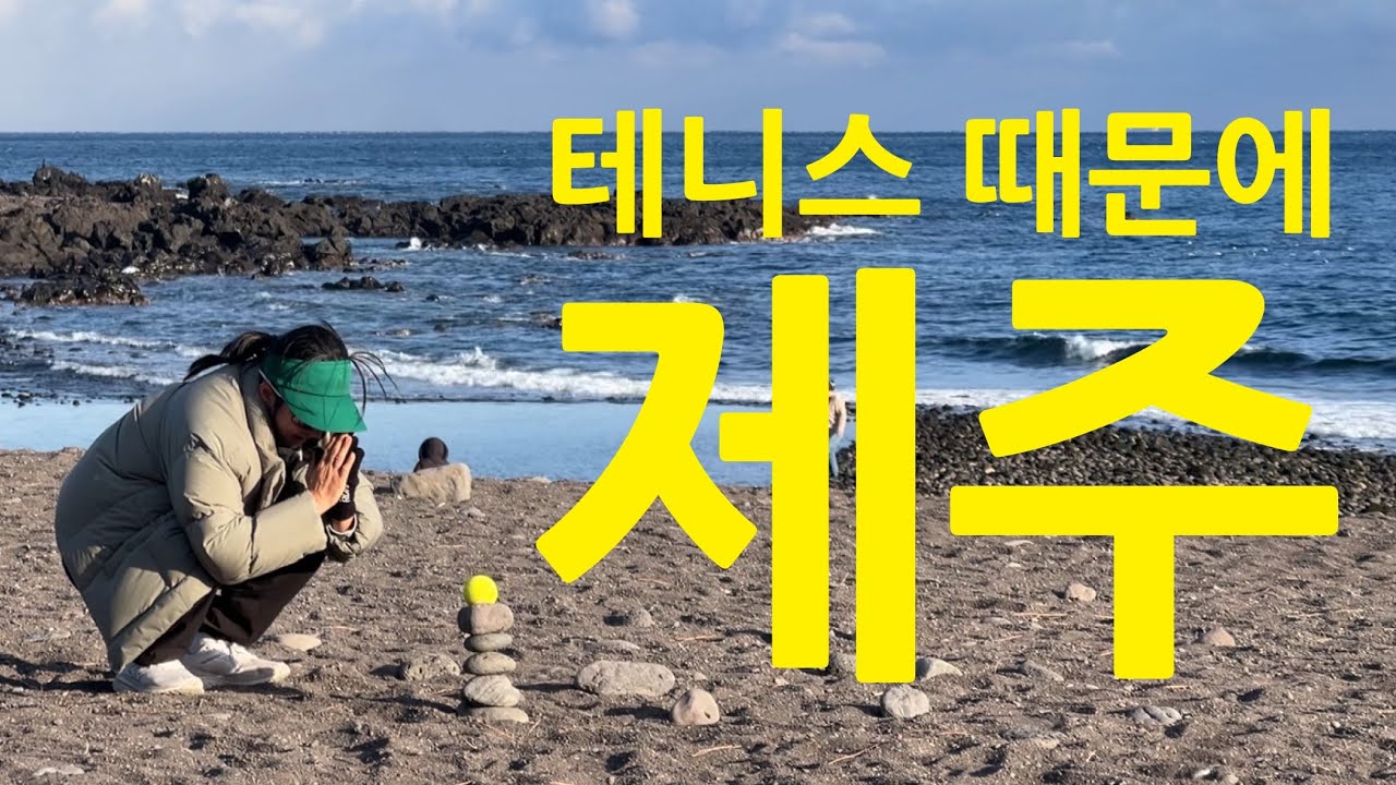 테니스 대회 때문에 제주에 왔습니다🍊| 서귀포 칠십리배 브이로그 1편 🎾