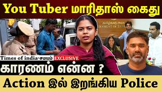 YouTuber மாரிதாஸ் கைது! காரணம் என்ன? screenshot 2