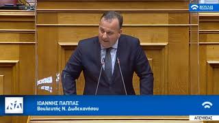 Ομιλία στην βουλή του Βουλευτή Δωδ/σου ΝΔ, Ιωάννη Παππά στο Σ/Ν του Υπουργείου Οικονομικών 30/6/20