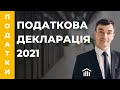 Податкова декларація 2021. Оподаткування інвестиційного доходу. Повна інструкція. Вебінар iPlanTalks