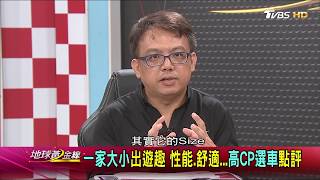 一家大小出遊趣 性能.舒適...高CP選車點評 地球黃金線 20170522 (3/4)
