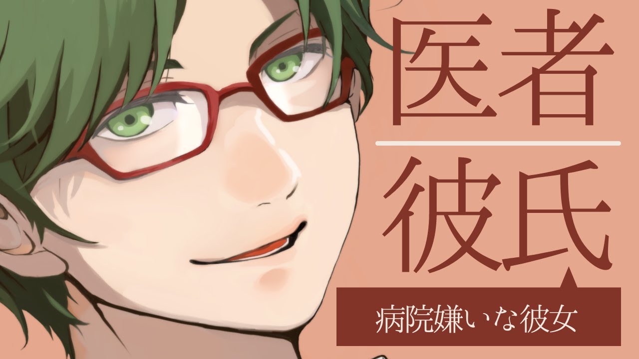 【医者彼氏】#1 病院嫌いの彼女と医者彼氏 ～病院嫌いの彼女～【女性向けシチュエーションボイス／病院】CVこんおぐれ