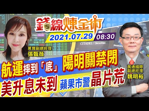 【錢線煉金術 盤中】聯電法說亮眼 領大盤攻漲百點 航運被當沖玩壞！陽明今起關禁閉 聯準會「升息點未到」 蘋果示警缺晶片 @中天財經頻道 20210729