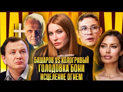 Видео: Опасная диета Вики Бони | Башаров и Кологривый | МВД проверит экзорцистов