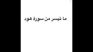 ما تيسر من سورة هود-حفص عن عاصم