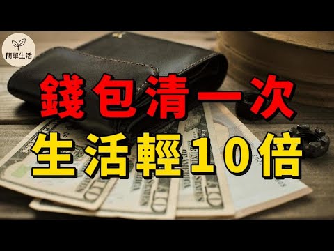 錢包亂＝生活亂？7個你該立刻丟掉的錢包雜物！｜簡單生活整理術 ｜簡單生活 錢包整理 斷捨離 極簡生活 簡單生活 減法生活 生活整理術 錢包收納 生活雜物 心理斷捨離 收納技巧 錢包清理 日常減法