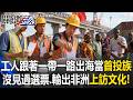 中國工人跟著一帶一路出海當「首投族」！ 沒見過選票.輸出非洲「上訪文化」！ 【關鍵時刻】20260701-6 張炤和