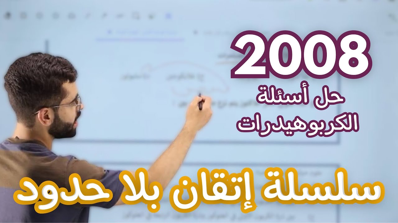 حل أسئلة على الكربوهيدرات - توجيهي ٢٠٠٨ | د. رامي الصمادي