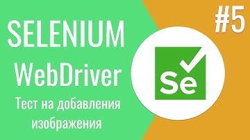 Selenium WebDriver | Как тестировать добавления изображения в Selenium WebDriver | 18+