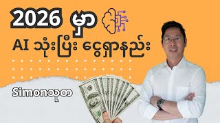 2026 မှာ AI သုံးပြီး သူဌေးဖြစ်မယ့်သူများ (How to become the AI Rich in 2026)
