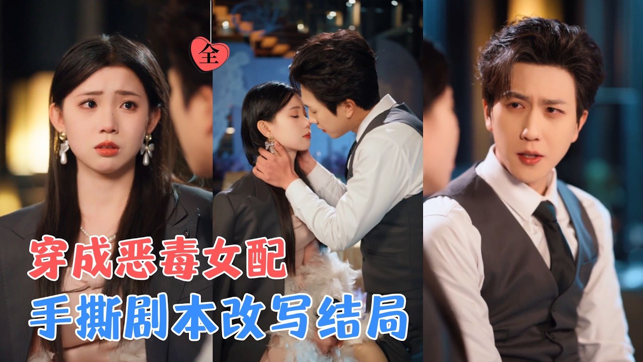 宋宇博＆李丫丫|熬夜猝死穿进自己写的书，成了作天作地的恶毒女配，她手握剧本手撕渣男，与男主从相看两厌到彼此倾心，改写悲惨结局！[MULTI SUB | FULL] #MiniDrama #精彩大陆短剧