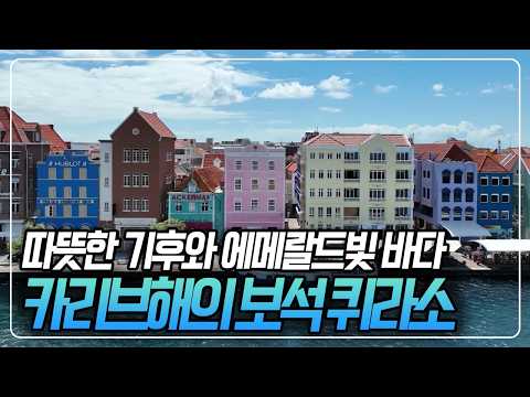⚽️월드컵 첫 승점 축하~🎉카리브해의 <strong>보석</strong> '퀴라소' [걸어서 세계속으로] KBS 230408 방송