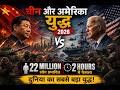 China vs America War 2026 || कौन जीतेगा यह महायुद्ध ||