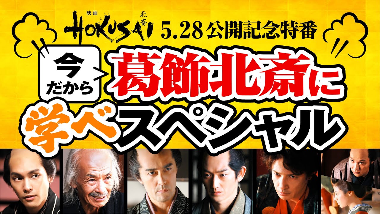 映画『HOKUSAI』特別番組【今だから葛飾北斎に学べスペシャル】