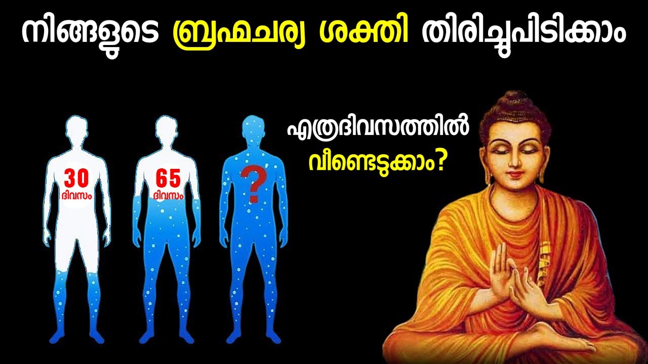 Recover Your Lost Brahmacharya Power & Brahmacharya Benefits| Malayalam | #Brahmacharya