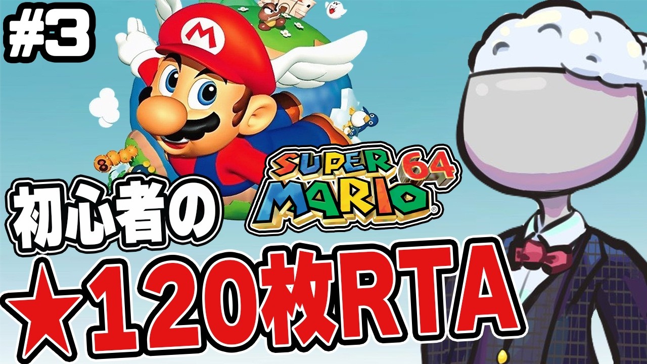 【マリオ64】初心者の☆120枚RTA放送その3