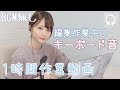 【キーボード音】約1時間🕰️作業用動画【BGM無し】