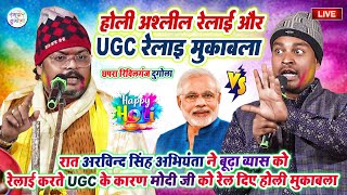 रात अभियंता ने बूढ़ा व्यास को रेलाई करते ही UGC कारण मोदी जी रेले #Holi_Dugola मुकाबला-छपरा रिविलगंज