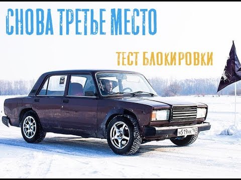 Видео: Тест блокировки гонкой, снова третье место.