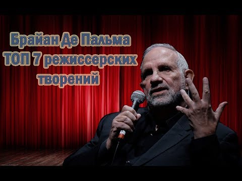 Video: Rejissor Brian De Palma: filmoqrafiya. 